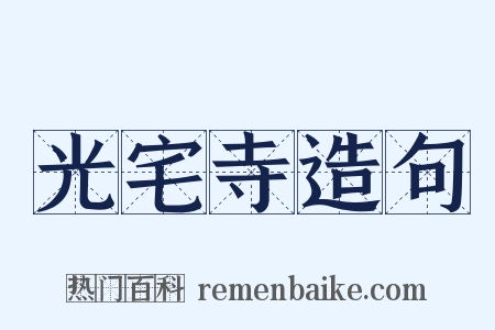 光宅寺造句是什么意思的图片